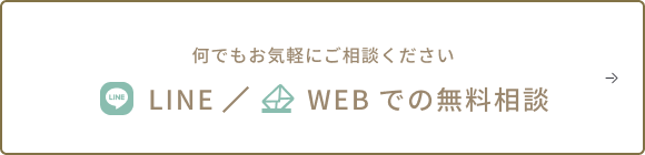 LINE・WEBでの無料相談