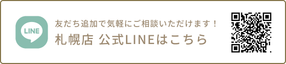 札幌店 公式LINEはこちら