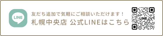 札幌中央店 公式LINEはこちら